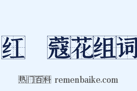 红荳蔻花组词是什么意思的图片